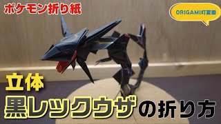 立体！黒レックウザの折り方【ポケモン折り紙】ORIGAMI灯夏園 Pokemon origami Black Rayquaza