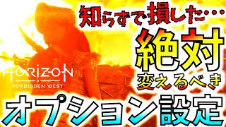 【ホライゾンフォービドゥンウエスト】損してた…絶対やるべき!!オプション設定で狩猟生活は激変する。やってない人＆初心者、快適狩猟したい人は必見!!【ホライゾンゼロドーン２/PS5】