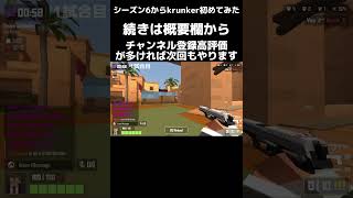 【krunker】シーズン6になってからクランカーを始めて見た結果…【初心者】 shorts版