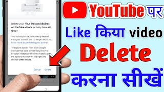 youtube par like video kaise delete kare | How to delete liked videos on youtube |youtube like video