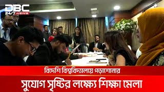 ঢাকায় অনুষ্ঠিত হলো হায়ার এডুকেশন শিক্ষা মেলা | DBC NEWS