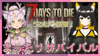 7days to die 過酷な世界で生き抜く　５回目の襲撃！勝てるかな💦　前回と同じになりそうで不安…(´ . .̫ . `)