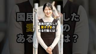 国民が絶句した愛子さまのある仕草とは？#shorts #皇室 #愛子さま #雅子さま