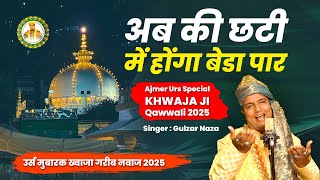 Gulzar Naza NEW Qawwali 👑 अब की छटी में होंगा बेडा पार 👑 Ajmer Urs Special KHWAJA JI Qawwali 2025