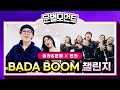 [문별모먼트] #스걸파 #턴즈 #바다붐챌린지(BADABOOM) #🐉🌟