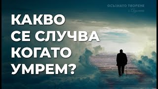 Има ли ЗАДГРОБЕН живот и какво се СЛУЧВА когато УМРЕМ? | Аделина Димитрова