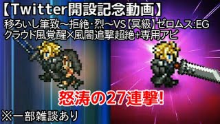 【FFRK】移ろいし筆致～拒絶･烈～VS【冥級】ゼロムス:EG -Twitter開設記念動画(クラウド風覚醒×風追撃超絶×闇追撃超絶+専用アビで最大27連撃！)-