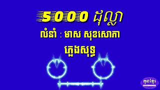 5000 ដុល្លារ(ភ្លេងសុទ្ធ) លំនាំ : មាស សុខសោភា