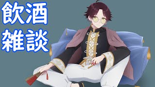 【雑談】久々の飲酒雑談～マシュマロも読むよ～【モスラメソ】