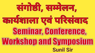 संगोष्ठी, सम्मेलन, कार्यशाला एवं परिसंवाद   |  Seminar, Conference, Workshop and Symposium