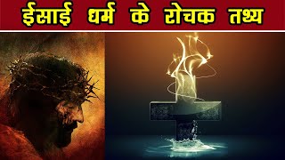 ईसाई धर्म के रहस्य - Interesting Facts #Shorts #youtubeshorts