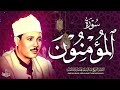 سورة المؤمنون - أداء خاشع للشيخ عبدالباسط عبدالصمد | Surah Al Mou'minun - Qari Abdulbasit Abdussamad