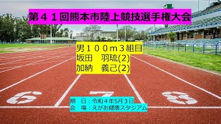 2022.5.3 熊本市陸上競技選手権大会 男100ｍ3組目