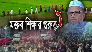 মক্তবের গুরুত্ব এতো কেনো শুনলে চমকে যাবেন | মৌলানা আব্দুল কাদির ক্বাচিমী | moulana abdul kadir #waz