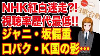 NHK紅白が迷走？視聴率歴代最低の理由とは？！