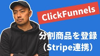 #5 クリックファネルでStripeと連携して分割払いの商品を登録する方法