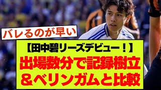 リーズ移籍田中碧が86分からの出場で既に話題＆現地ファンの声まとめ