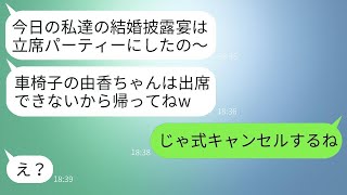 車椅子の弟嫁を見下す義姉が、結婚披露宴を立席パーティーにした。「立てない人は来ないでね」と言われ、私が欠席すると式が大混乱に。