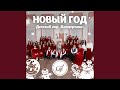 НОВЫЙ ГОД