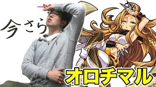 【モンスト】今さらシリーズ「オロチマル」