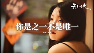 田園 - 你是之一不是唯一『他的眼睛不只有你身影，他的晚安不只說給你聽，他的想念你分到幾分之幾，他的身邊永遠都人潮擁擠。』【動態歌詞MV】