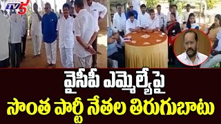 Kakinada :ప్రత్తిపాడు వైసీపీలో వర్గపోరు | MLA Parvatha Purnachandra Prasad Vs YCP Leaders | TV5 News