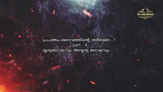 പ്രപഞ്ചം ദൈവത്തിൻ്റെ ശരീര മോ...? Part - 4 ദൃശ്യ ലോകവും അദൃശ്യ ലോകവും