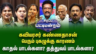 கவியரசர் கண்ணதாசன் பெரும் புகழுக்கு காரணம்! காதல் பாடல்களா? தத்துவப்பாடல்களா?சிறப்பு பட்டிமன்றம்