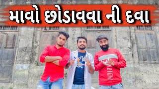 માવો છોડાવવાની દવા | Ajay Garchar | Atik Shekh | Gali Na Chokra | Gujarati Comedy