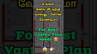 உங்கள் கனவுவீட்டின் பிளான்😱#ambalvasthu #vasthuplan #dreamhouse #vasthu #26'x36' #117குழி #பசுமனை