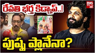 Where Is Revanthi Husband? | పుష్ప స్కెచ్..రేవతి భర్త కిడ్నాప్..! | Sandhya Theatre Incident |BIG TV