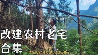 【返乡小强ReturningXiaoqiang】改建農村老宅影片合集，築就詩意棲居夢#房屋改造 #建筑 #architecture #建築生活 #农村