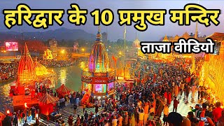 Haridwar  Famous Top 10 Temples, हरिद्वार के 10 प्रमुख मन्दिर, Haridwar Temples Video