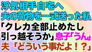 【スカッとする話】夫が浮気旅行中に相手自宅に夫の荷物を一式送る私「クレジットカード全部止めたし引っ越そうか」息子「そうだね！」夫「どういう事だよ！？」→結果