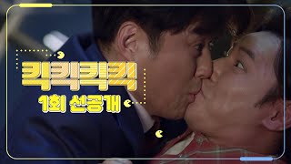 [킥킥킥킥] 1회 선공개 | 손절한... 지진희-이규형 10년 만에 뽀뽀로 재회... 둘이 설마?! [KICKKICKKICKKICK] | KBS 방송