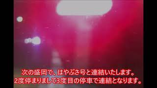 こまち女性車掌　流暢すぎて聞き取りにくい車内放送　秋田新幹線