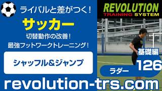 サッカー上達のための切替動作の改善！ 最強フットワークトレーニング！ ～ラダー基礎編～126