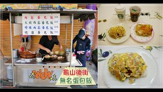 [龜山美食]無名蛋包飯|龜山後街銅板美食~每天只賣3小時．早起才能吃到限定版早餐．巨大總匯蛋包飯