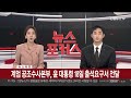 속보 계엄 공조수사본부 윤 대통령 18일 출석요구서 전달 연합뉴스tv yonhapnewstv