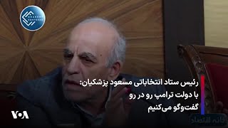 رئیس ستاد انتخاباتی مسعود پزشکیان: با دولت ترامپ رو در رو گفت‌وگو می‌کنیم