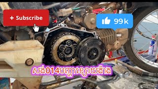 Honda dream 2014 បញ្ហាខ្សោយ