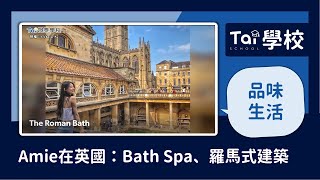 【品味生活】Amie在英國：Bath Spa、羅馬式建築｜第104集