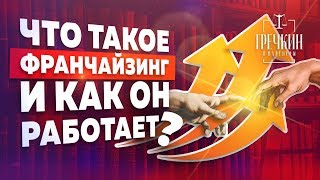 Что такое франшиза (франчайзинг) и как она работает?