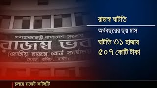 শুরু হয়েছে জাতীয় বাজেট কাটছাঁট, মন্ত্রণালয়গুলোকে অর্থ বিভাগের চিঠি | Jamuna TV