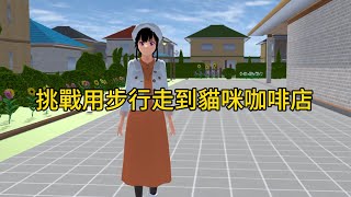 sakuraschoolsimulator櫻花校園模擬器 ：挑戰用步行走到貓咪咖啡店#sakuraschoolsimulator #櫻花校園模擬器 #櫻校