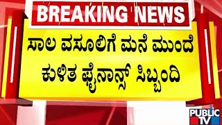 ಸಾಲ ವಸೂಲಿಗೆ ಮನೆ ಮುಂದೆ ಕುಳಿತ ಫೈನಾನ್ಸ್ ಸಿಬ್ಬಂದಿ | Haveri | Public TV