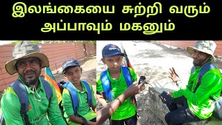 இலங்கையை சுற்றி வரும் அப்பாவும் மகனும் 😱| Dad son walking aroundthe srilanka 🇱🇰