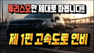 패밀리카 SUV 쌍용 코란도투리스모 시승기 고속도로 실연비 / 5인가족 + 캠핑짐 / 고속도로 85% 시내주행 15%