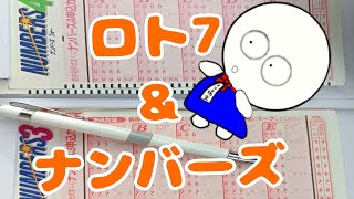 【宝くじ】12月9日購入 ロト7＆ナンバーズ【トリコ坊主】#宝くじ #ロト7 #ナンバーズ