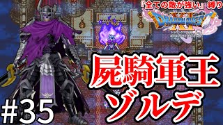 【DQ11S】屍騎軍王ゾルデ登場！さすが軍王、強い・・・【ドラゴンクエスト11S】＃３５